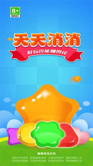 天天消消赚钱版宣传图