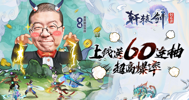 《轩辕剑:剑之源》脱口秀李诞推荐的爆爽放置 战斗最小化,资源时间两不误 《轩辕剑:剑之源》脱口秀李诞推荐的爆爽放置 战斗最小化,资源时间两不误