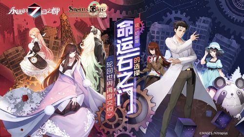 《永远的7日之都》x《命运石之门》联动开启(新KV)