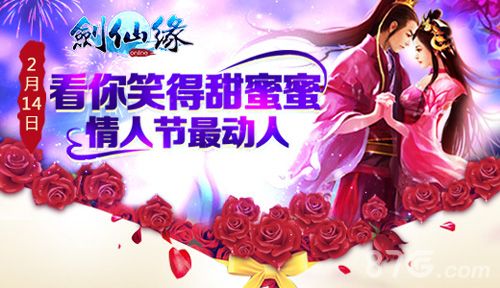 《剑仙缘》情人节专服开启1