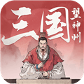 三国望神州测试版
