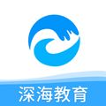 深海教育app