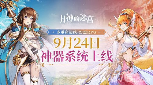 月神的迷宫神器系统宣传原画