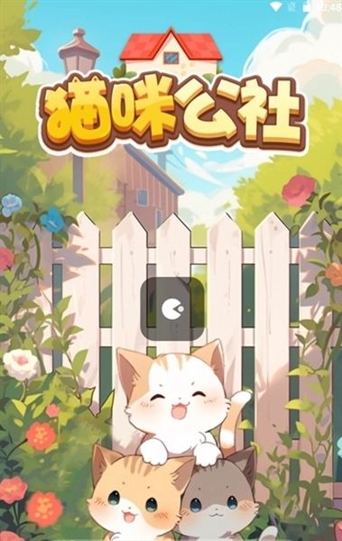 猫咪公社红包版宣传图