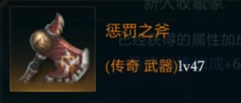 拉结尔惩罚之斧图鉴
