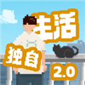 我独自生活2.0手机版下载_我独自生活2.0最新版下载 v2.1.9安卓版