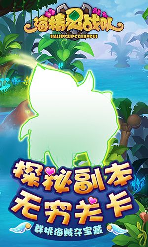 海精灵战队宣传图5