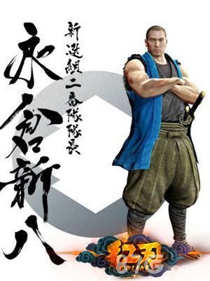 红刃OL永仓新八