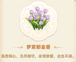 梦紫郁金香怎么获取配图1