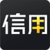 信用加加