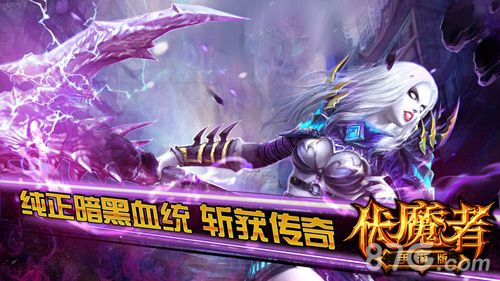 5-伏魔者手游获2200万签约 成就巅峰暗黑ARPG