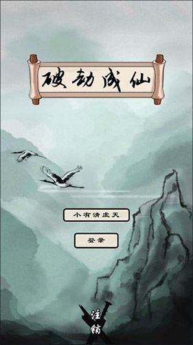 破劫成仙图片