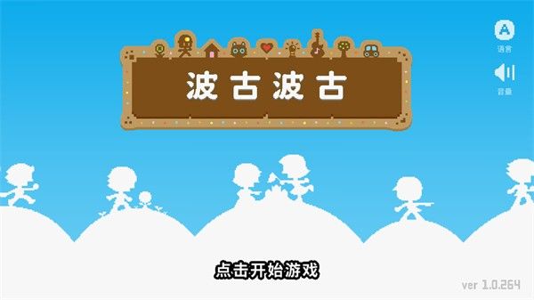 波谷波谷游戏怎么玩配图1