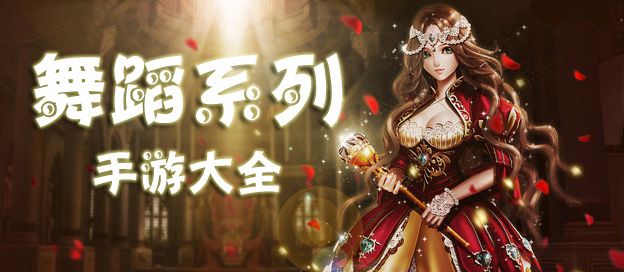 跳舞类手机游戏大全