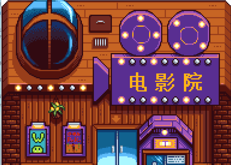星露谷物语如何开启电影院 星露谷物语如何开启电影院