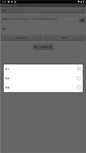 通话记录伪造专家免费版图片3