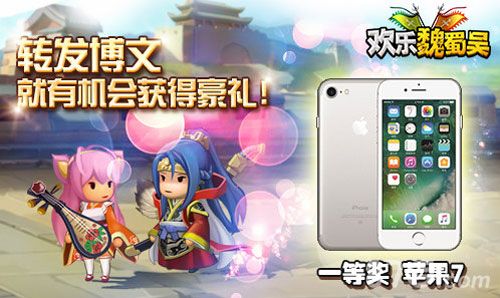 欢乐魏蜀吴转发豪礼