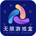 无限游戏盒app