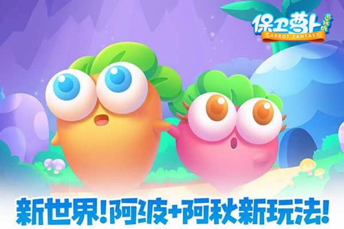 保卫萝卜:迅玩版