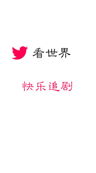 看世界app免费追剧最新版本宣传图