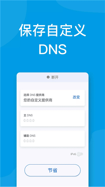 DNS转换器app宣传图
