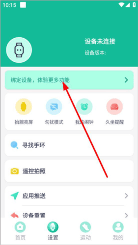 fitpro手环app怎么绑定设备图片2