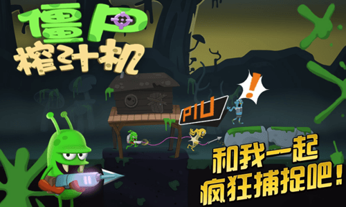 僵尸榨汁机 僵尸榨汁机2