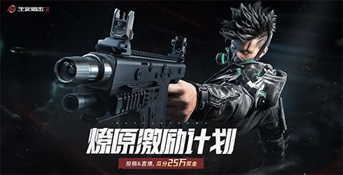 瓜分百万奖金!《生死狙击2》开年大战赢豪礼 瓜分百万奖金!《生死狙击2》开年大战赢豪礼