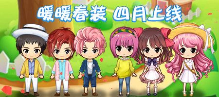 暖暖春天,全新服装