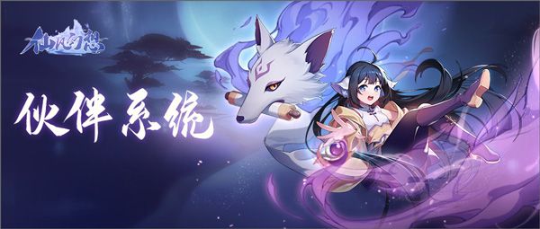 仙凡幻想伙伴系统介绍配图1