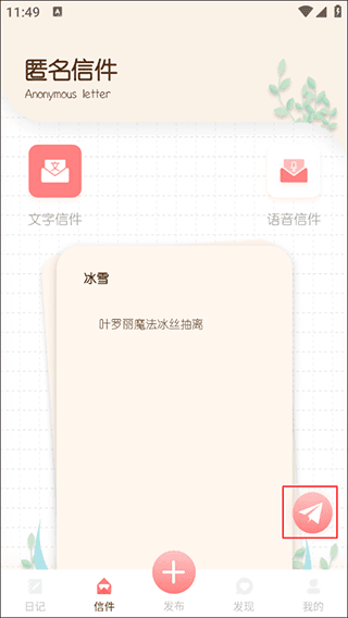 随笔日记app如何发匿名信件配图1