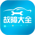 汽车故障大全app