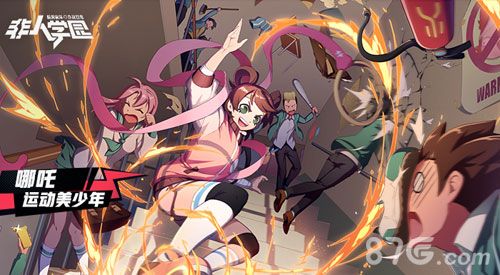 非人学园2
