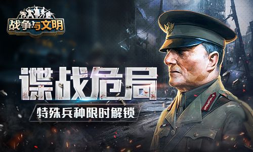 谍战危局《战争与文明》特殊兵种限时解锁 谍战危局《战争与文明》特殊兵种限时解锁