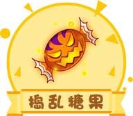 推理学院道具名称:捣乱糖果