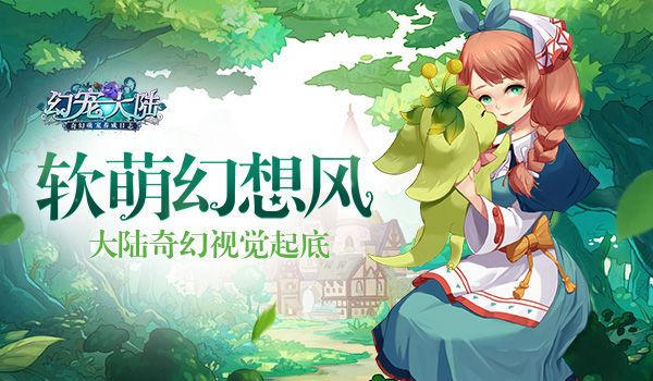 幻宠大陆宣传图