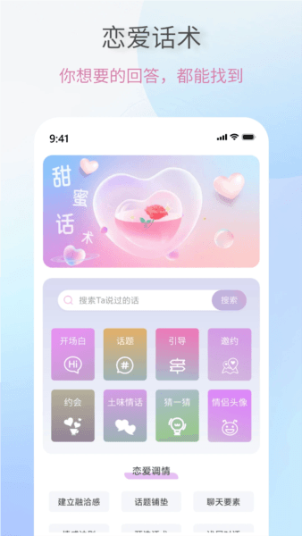 恋爱情话助手app宣传图