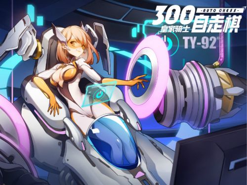 皇家骑士:300自走棋3