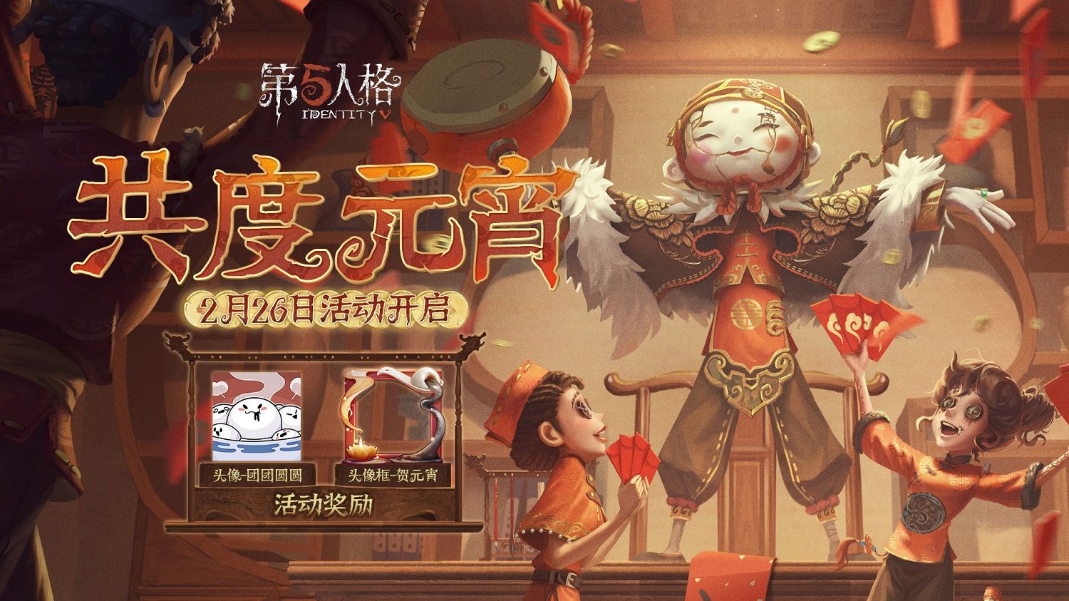 《第五人格》新赛季征程再启 元宵节活动明日上线 《第五人格》新赛季征程再启 元宵节活动明日上线