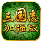 三国志强化版