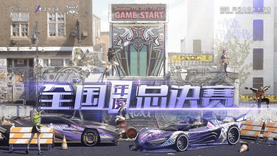 网易电竞NeXT2021冬季赛决赛周火热启幕!热爱集结,一起去赢! 网易电竞NeXT2021冬季赛决赛周火热启幕!热爱集结,一起去赢!