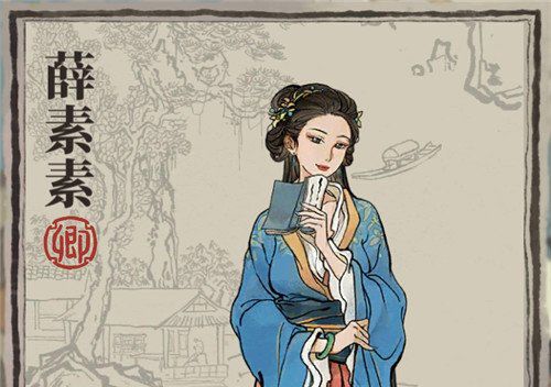 江南百景图薛素素图片