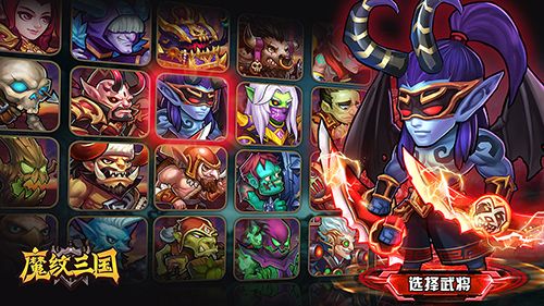 魔纹三国2