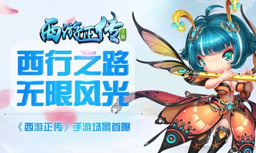 西游正传宣传图
