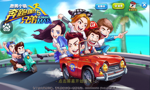 《奔跑吧兄弟5-跑男小镇》宣传图