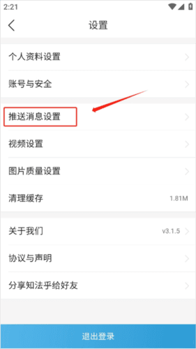 知法乎APP怎么关闭消息推送2