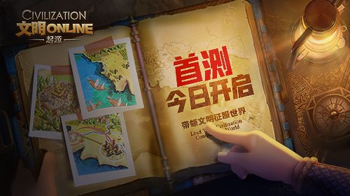 文明Online:起源
