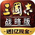 三国志战略版变态版