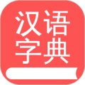 掌上汉语字典app下载_掌上汉语字典免费版最新版下载 v3.2.45安卓版