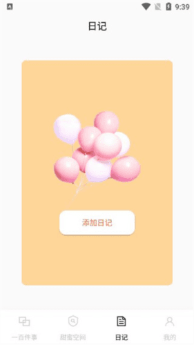 一百件事app使用教程6